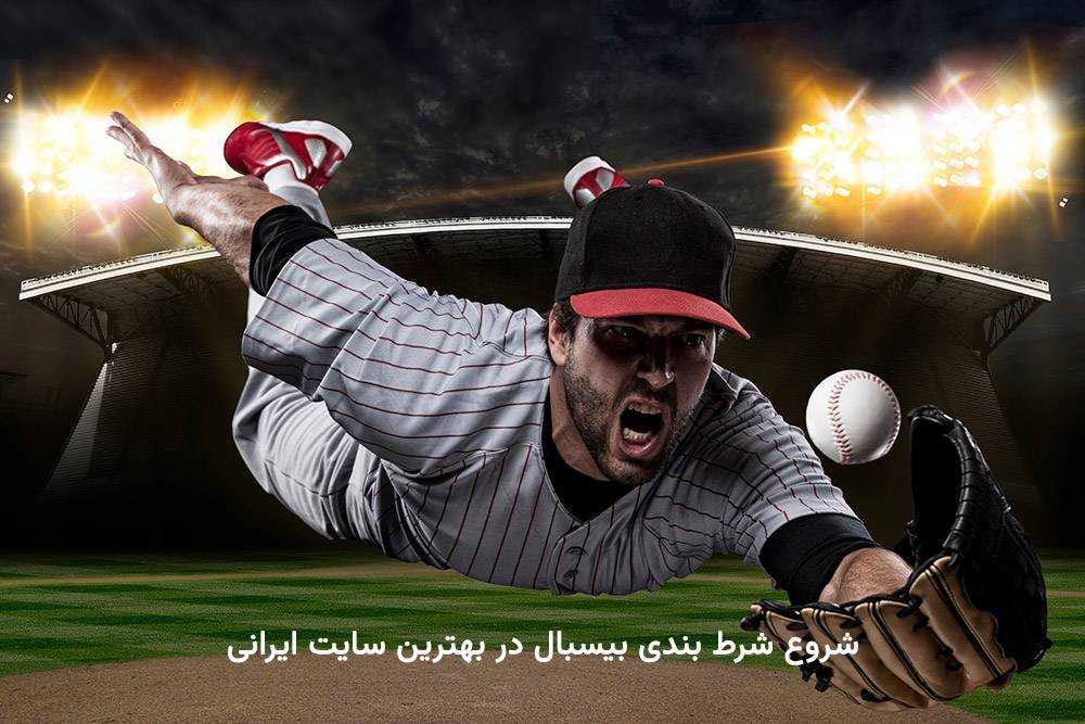 شروع شرط بندی بیس بال