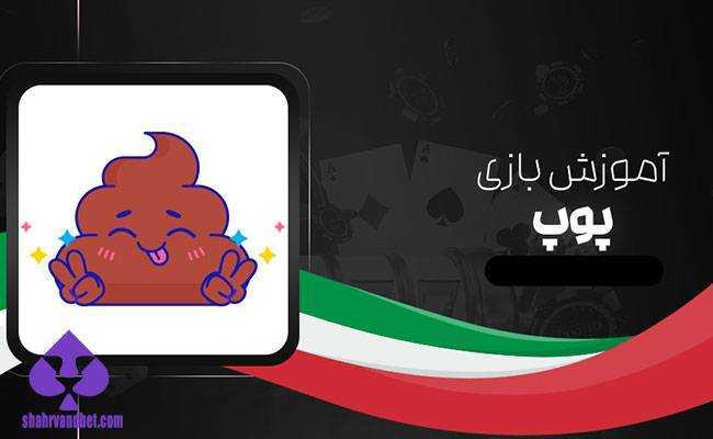 آشنایی با محیط بازی پوپ