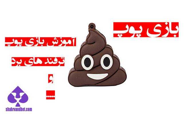 آموزش بازی پوپ
