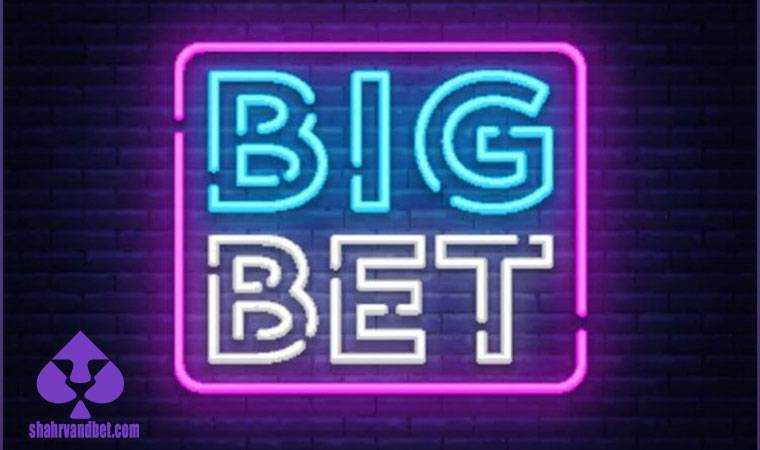 روش برداشت پول از سایت بیگ بت