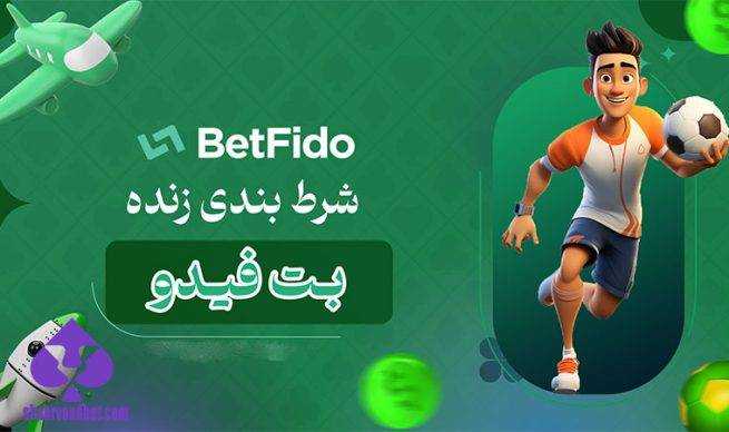 ورود به سایت بت فیدو بدون فیلتر