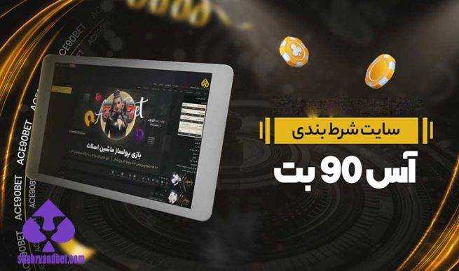معرفی سایت شرط بندی اس بت