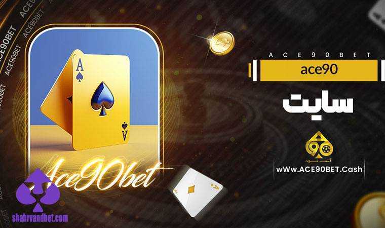 امکانات سایت شرط بندی اس بت ۹۰