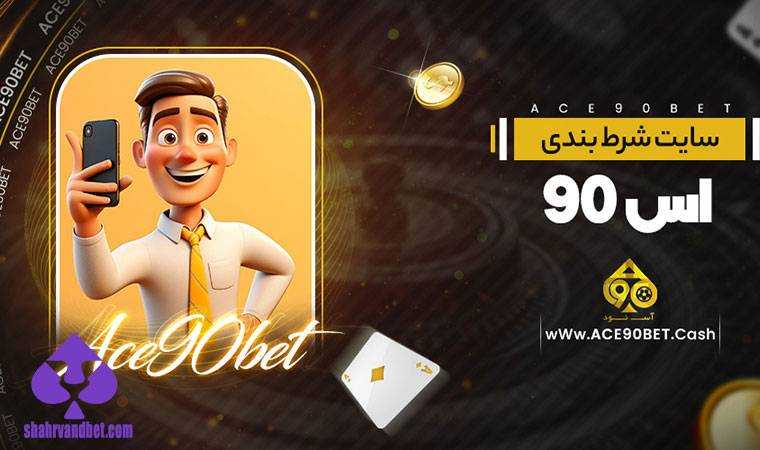 معرفی سایت شرط بندی آس بت یا ace90