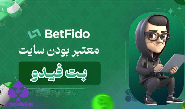 معرفی سایت بت فیدو