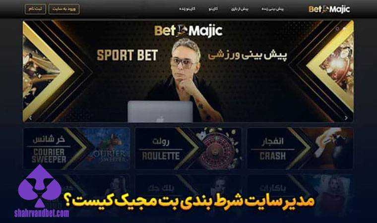 مدیر سایت شرط بندی بت مجیک کیست؟