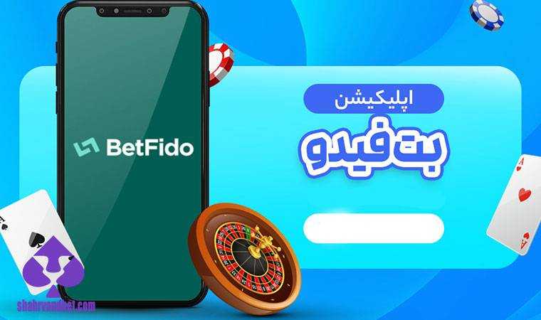 اپلیکیشن سایت بت فیدو