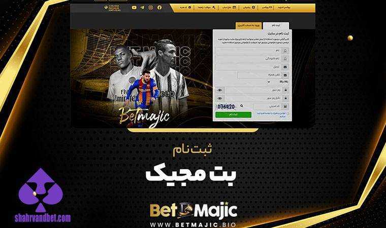 ثبت نام در سایت شرط بندی بت مجیک شادمهر
