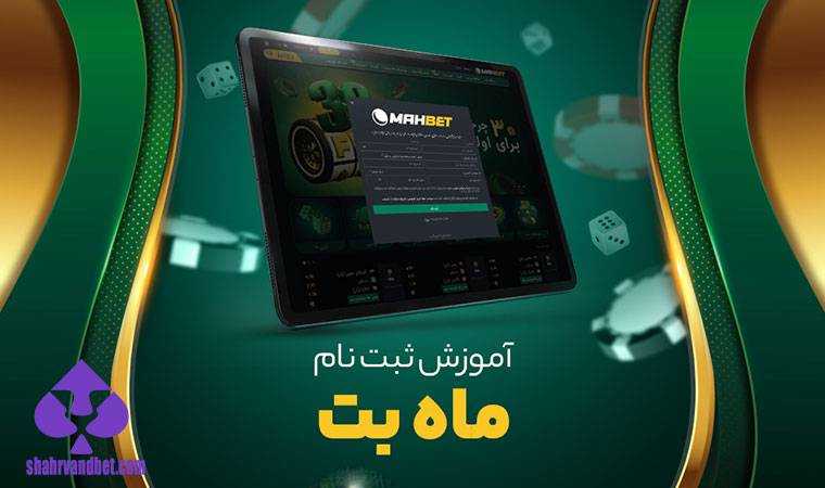 اپلیکیشن ماه بت