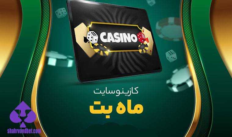 بازی های سایت شرط بندی ماه بت