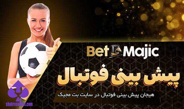 شارژ حساب در سایت شرط بندی بت مجیک
