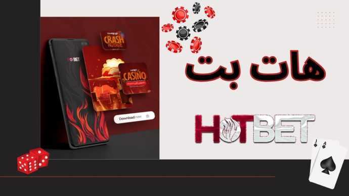 بررسی سایت هات بت و بازی های پرطرفدارش + دانلود اپلیکیشن Hotbet