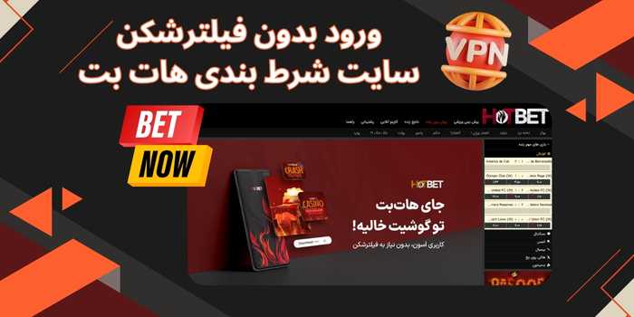 نحوه ورود بدون فیلترشکن به سایت شرط بندی هات بت