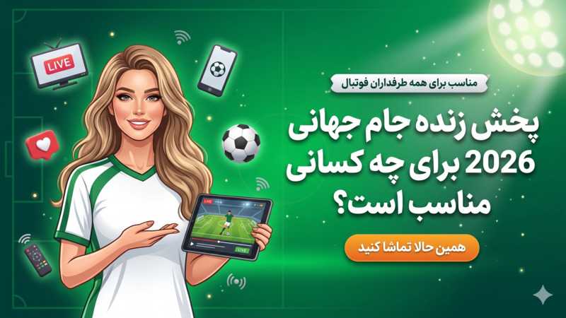 پخش زنده جام جهانی 2026 برای چه کسانی مناسب است؟