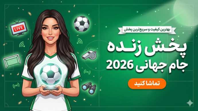 پخش زنده جام جهانی ۲۰۲۶ آنلاین با بالاترین سرعت پخش